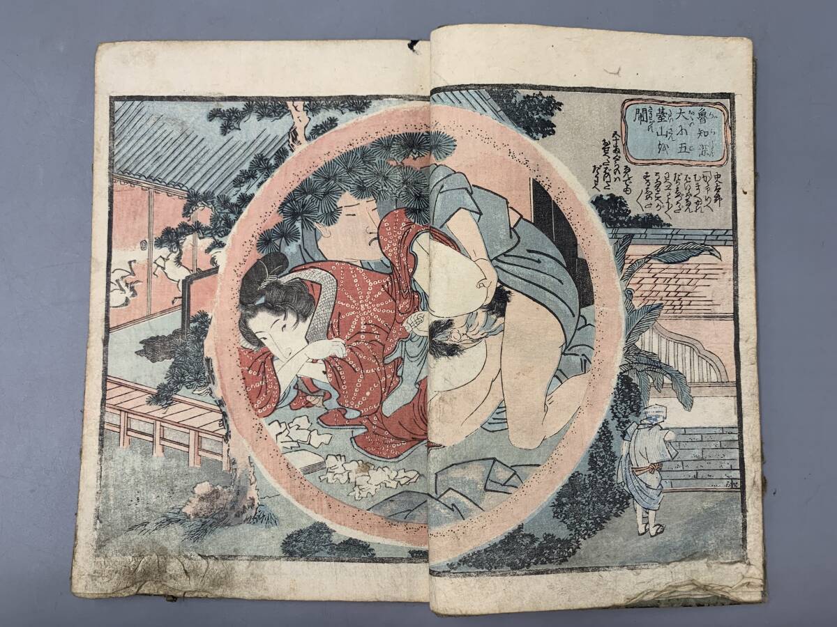 3#C/6783 江戸 浮世絵 花和尚魯智深 趙員外 艶本 和本 春画 3#C/6783 江戸 浮世絵 花和尚魯智深 趙員外 艶本 和本 春画