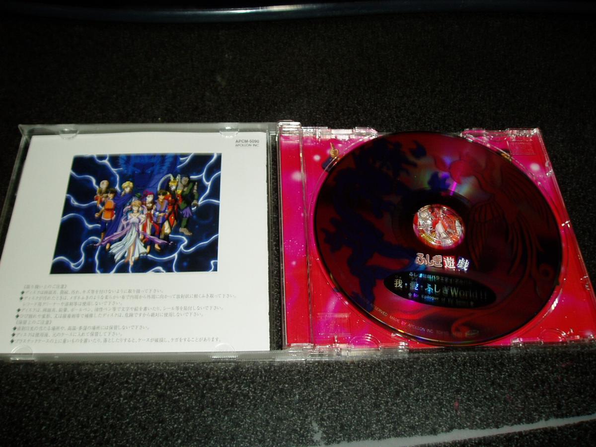 CD「ふしぎ遊戯/我愛・ふしぎワールド バラエティアルバム」_画像3