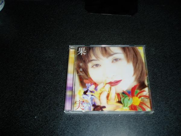 CD「辛島美登里/果実」97年盤_画像1