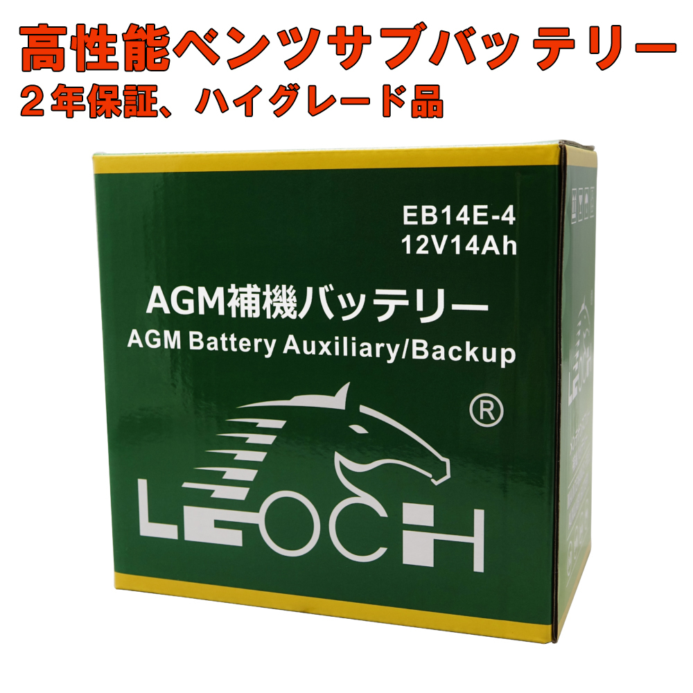 送料無料　ベンツ用 AGM サブバッテリー 　GLKクラス　(X204)　A0009827008　A0009829308　A2115410001　A0019822708