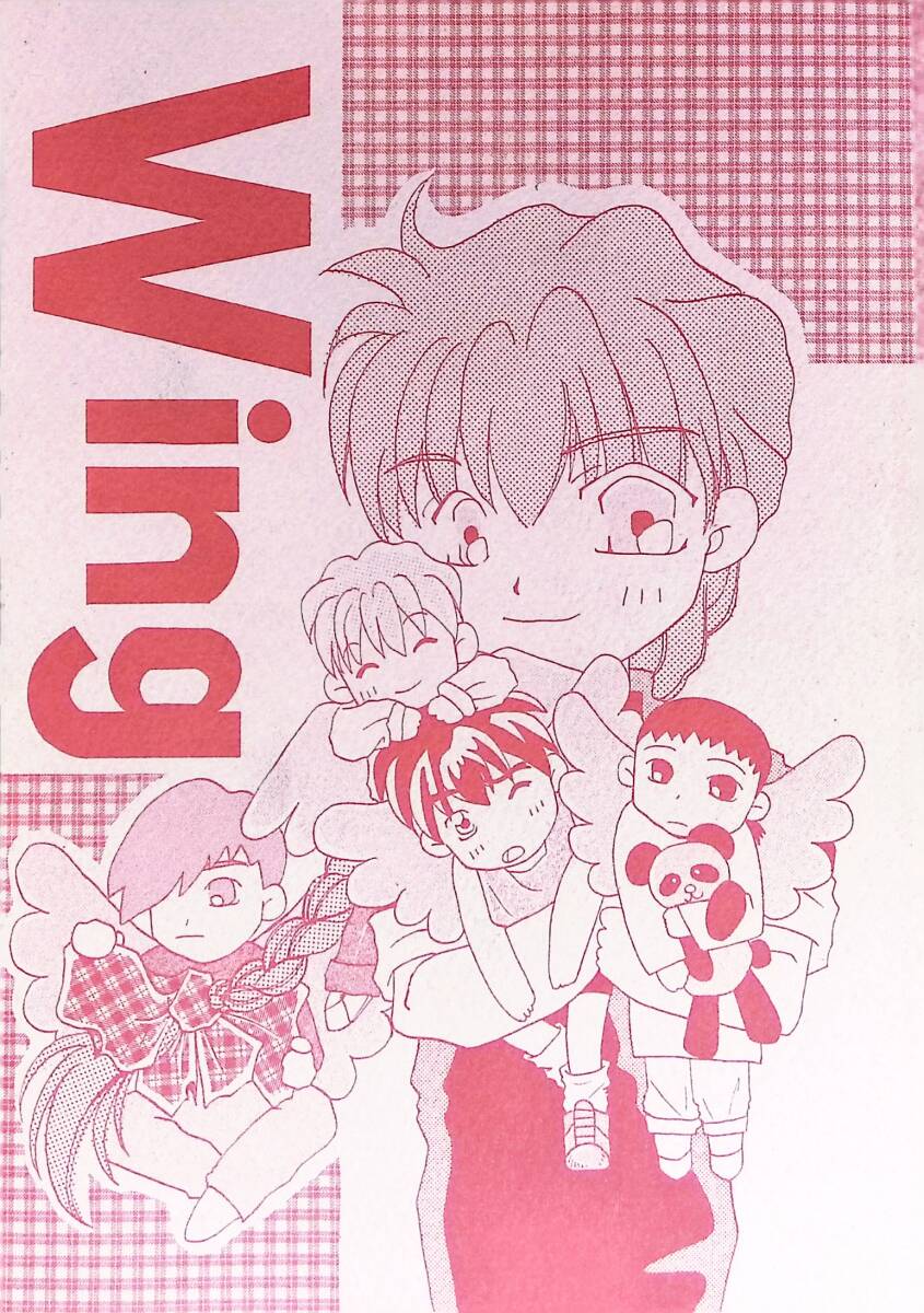 同人志 Wing ウイング ちんぷんかんぷん 1996年 GUNDAM WING　YA250327S1