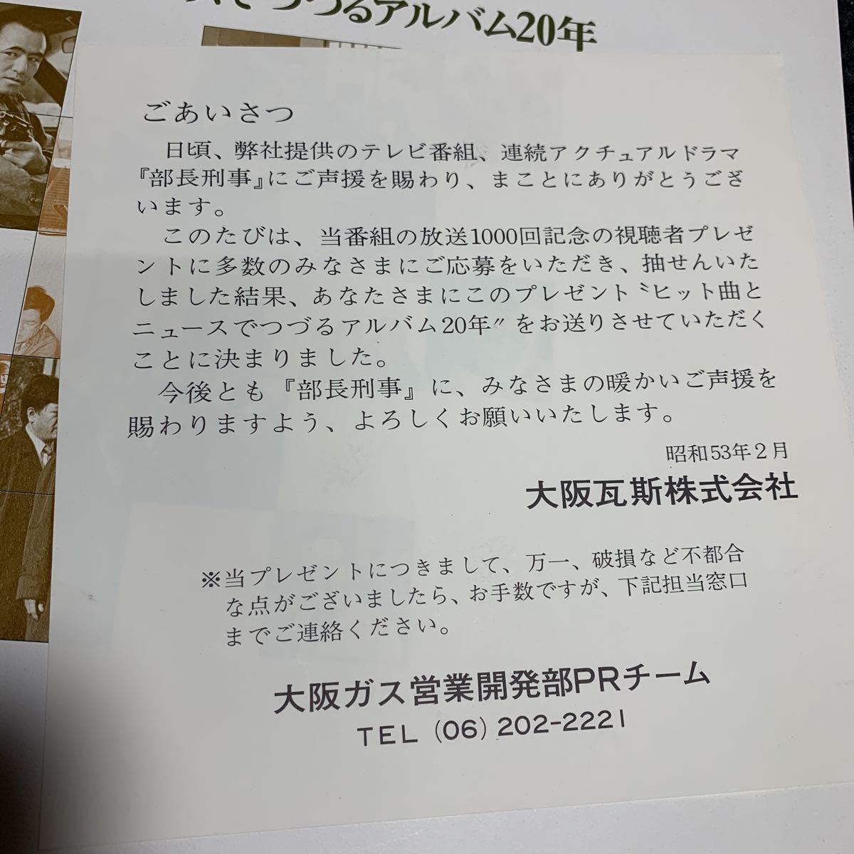 0361 LPレコード 部長刑事 放送1000回記念 視聴者プレゼント 非売品 昭和53年 大阪ガス提供　朝日放送制作 大阪府警本部応援_画像2