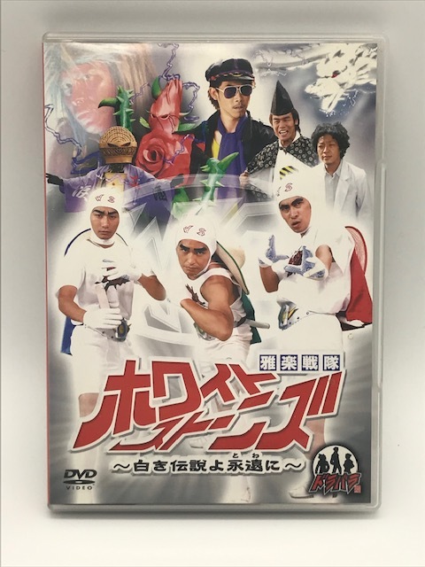 『ドラバラ鈴井の巣』DVD第3弾　「雅楽戦隊ホワイトストーンズ　～白き伝説よ永遠に～」大泉洋　鈴井貴之　安田顕　HTB 　北海道TV　DVD_画像1