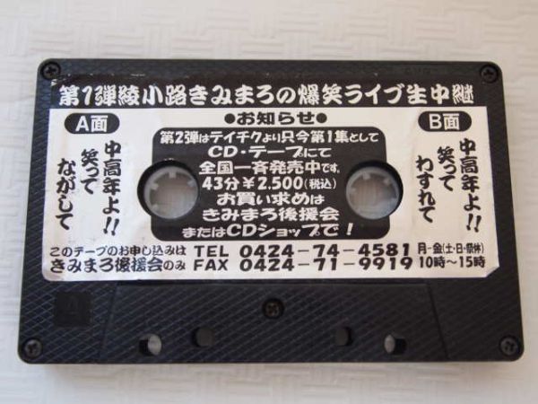 再生確認済カセット 綾小路きみまろの爆笑ライブ生中継 レアモノ初期カセット スリーブなし カセットテープ