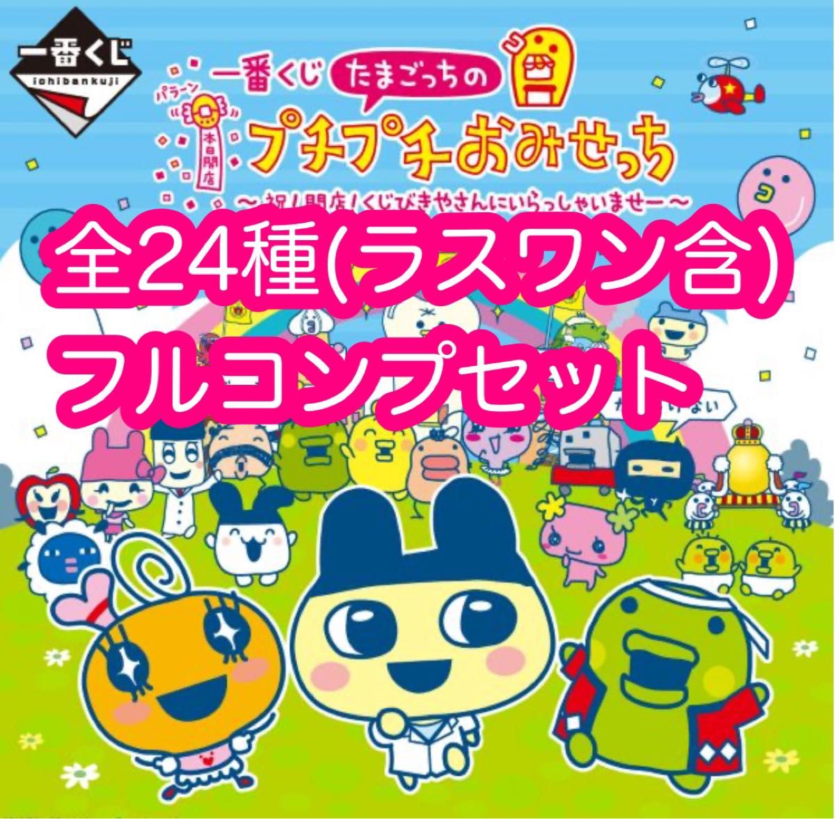 一番くじ たまごっちのプチプチおみせっち ~祝 開店 全賞(全種 一番くじ たまごっちのプチプチおみせっち ~祝 開店 全賞(全種