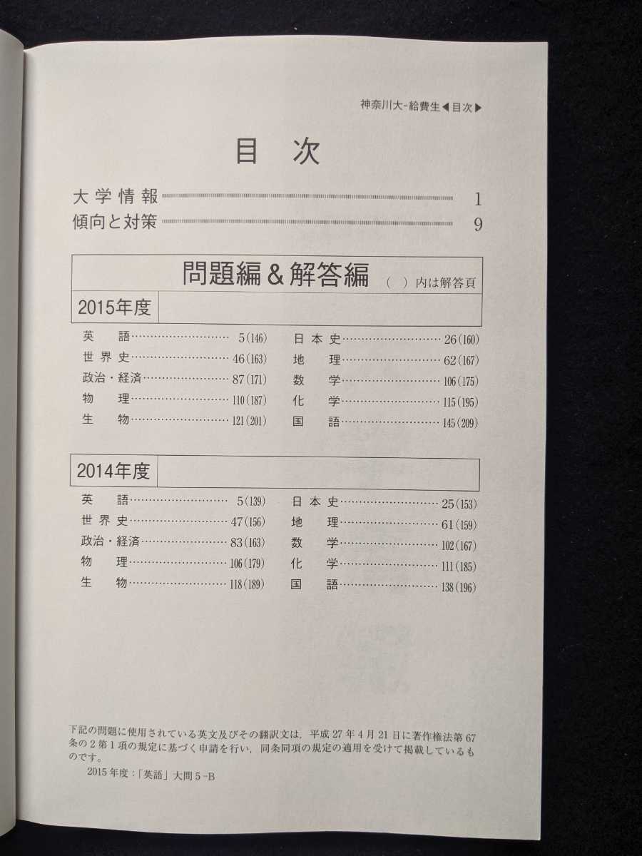 神奈川大学 2016 赤本　過去問題集　解答　英語　日本史　世界史　地理　政治　経済　数学　物理　化学　生物　国語　即決　入学試験問題集_画像2