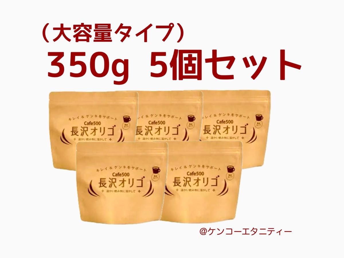 Cafe500 長沢オリゴ 350g (大容量タイプ)5個セット