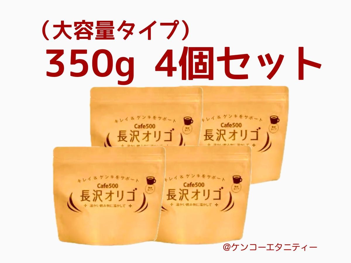 Cafe500 長沢オリゴ 350g (大容量タイプ)4個セット