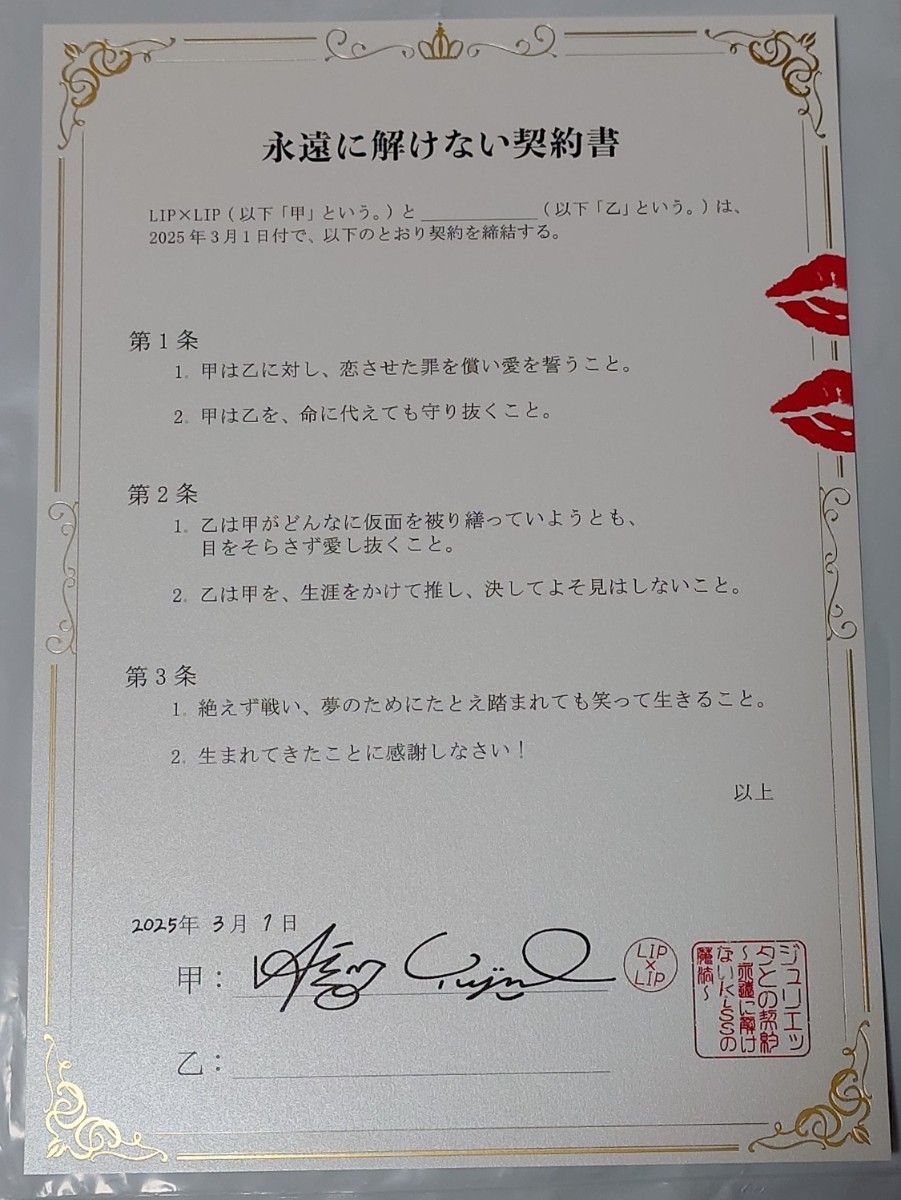 LIP×LIP ジュリエッタとの契約 入場特典 ポストカード 契約書 LIP×LIP ジュリエッタとの契約 入場特典 ポストカード 契約書