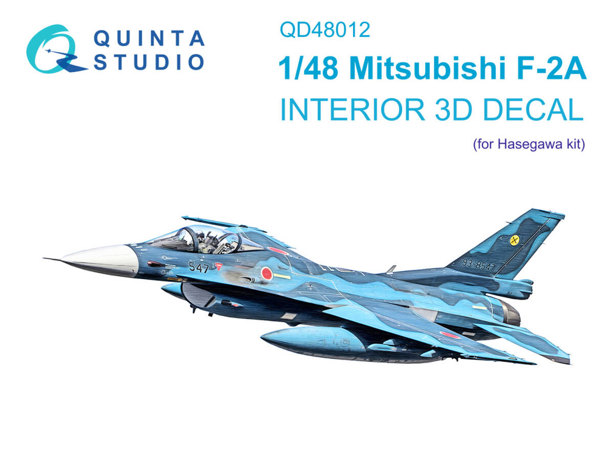 ◆◇Quinta Studio1/48 三菱F-2A 内装3Dデカール(ハセガワ用)◇◆