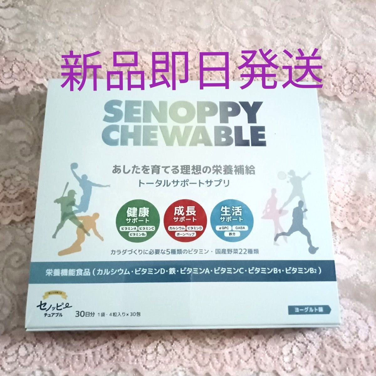 SENOPPY CHEWABLE 30粒入り セノッピーチュアブル 30包 ヨーグルト味