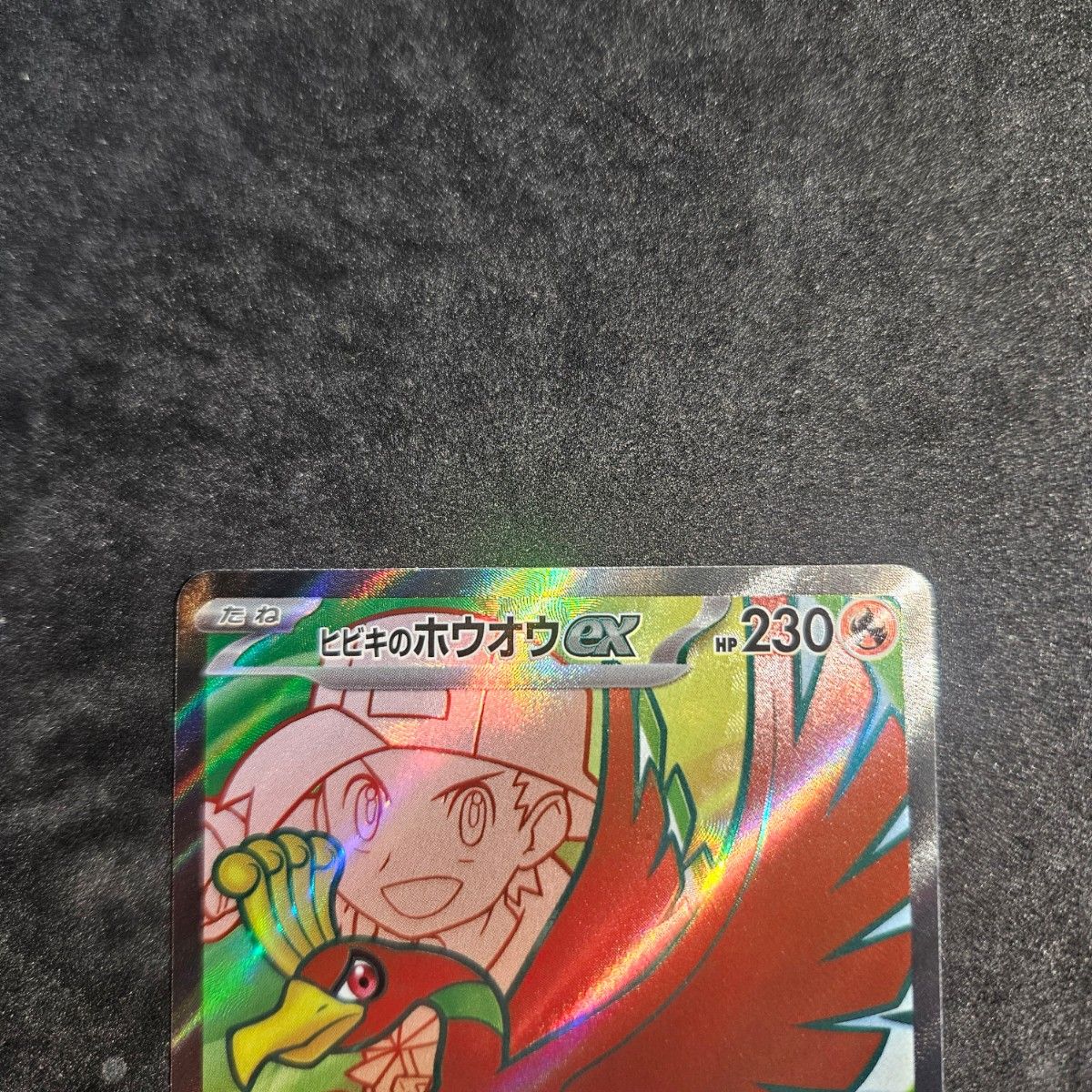ポケモンカードゲーム ヒビキのホウオウ SR センタリング良 ポケモンカードゲーム ヒビキのホウオウ SR センタリング良