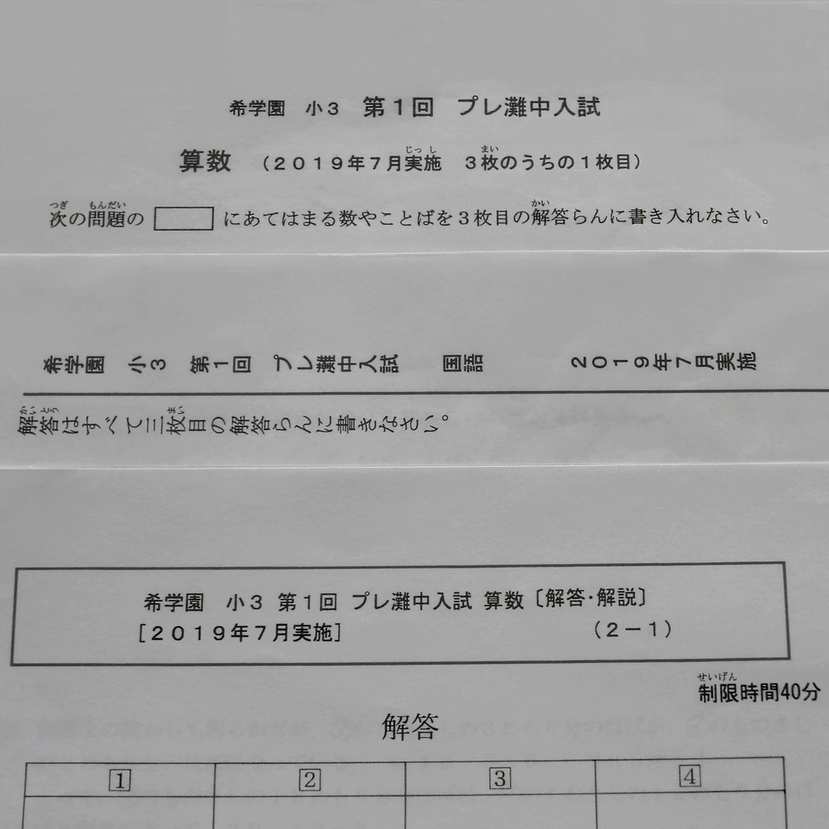 希学園 小3 第1回 プレ灘中入試 国語 算数 2019年7月 灘中学校_画像1