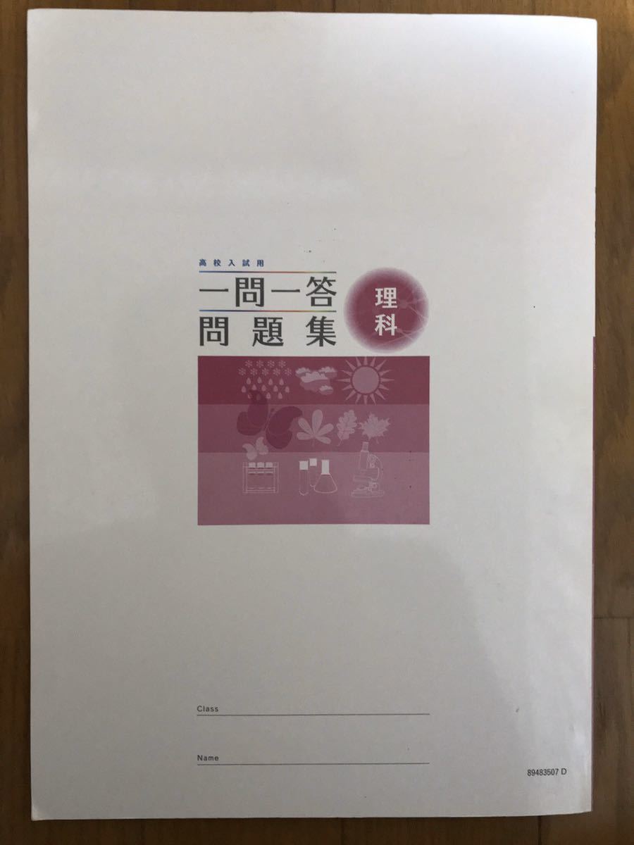 即決価格【美品】一問一答問題集 理科 ほぼ書き込みなし 高校入試 高校受験対策 問題集 教材　問題集