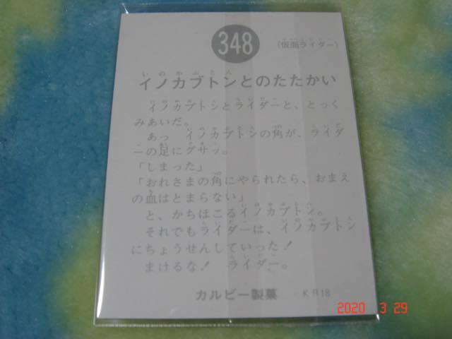 カルビー 旧仮面ライダーカード NO.348 KR18版 美品_画像2