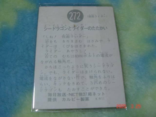 カルビー 旧仮面ライダーカード NO.272 KR11版 _画像2