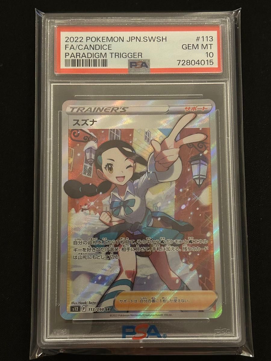 ポケモンカード スズナ SR PSA10 スズナ SR PSA10 トレーディングカード