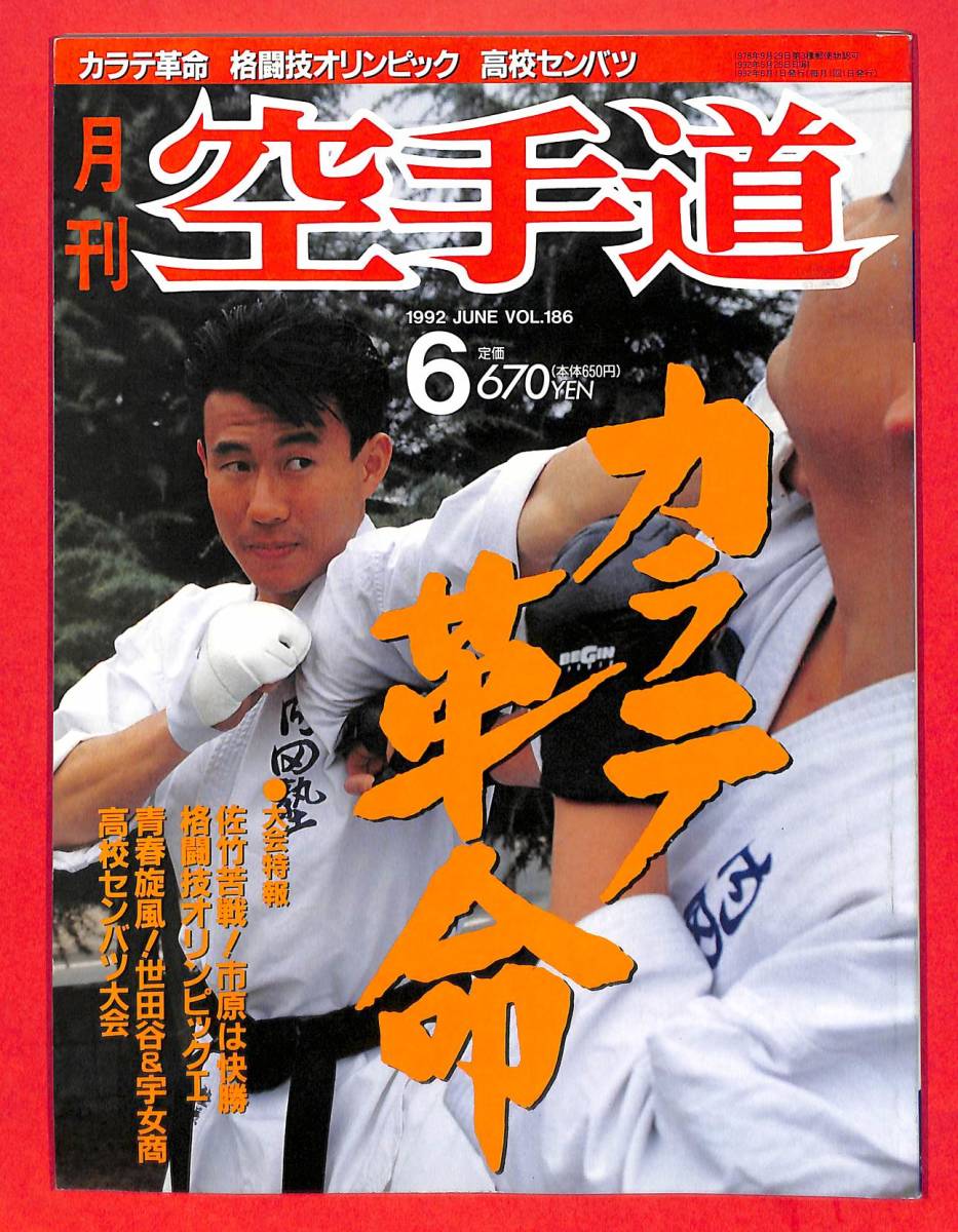 即決　1992/6月号　月刊空手道　カラテ革命　高校選抜　内田塾　ワールド松濤館　