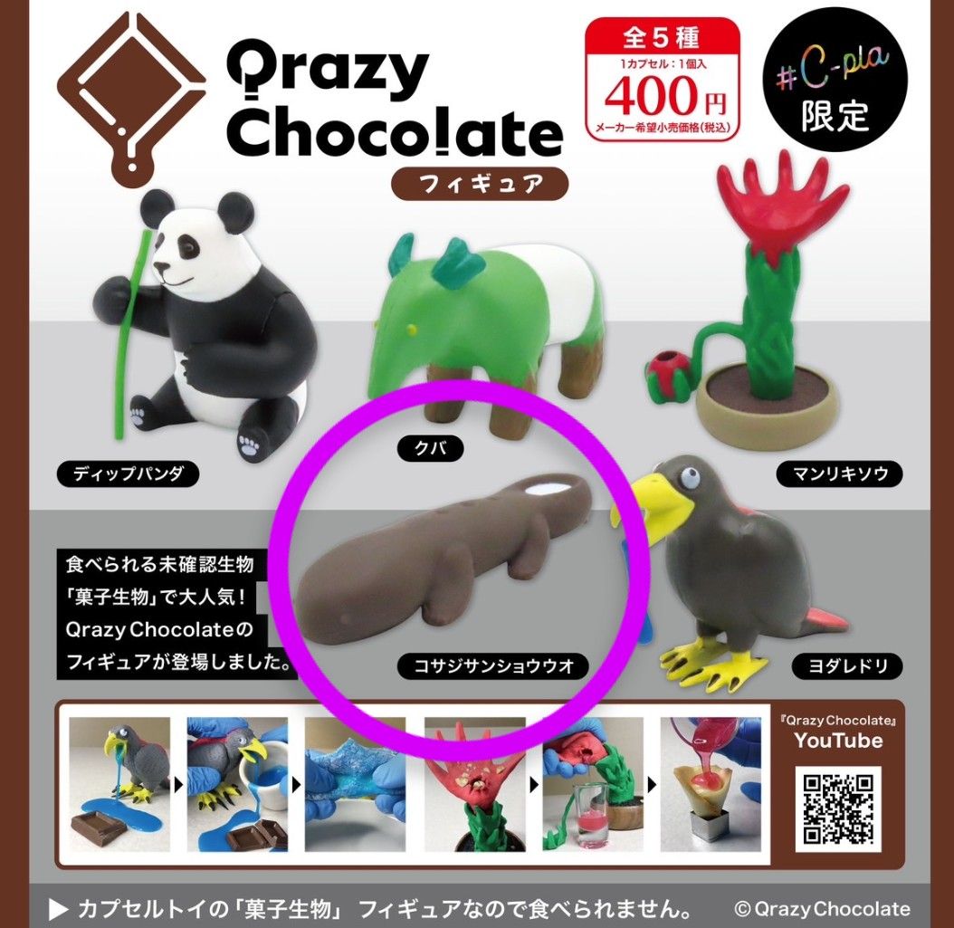 ガチャガチャ 動物系 トーシン Qrazy Chocolate クレイジーチョコレート コサジ
