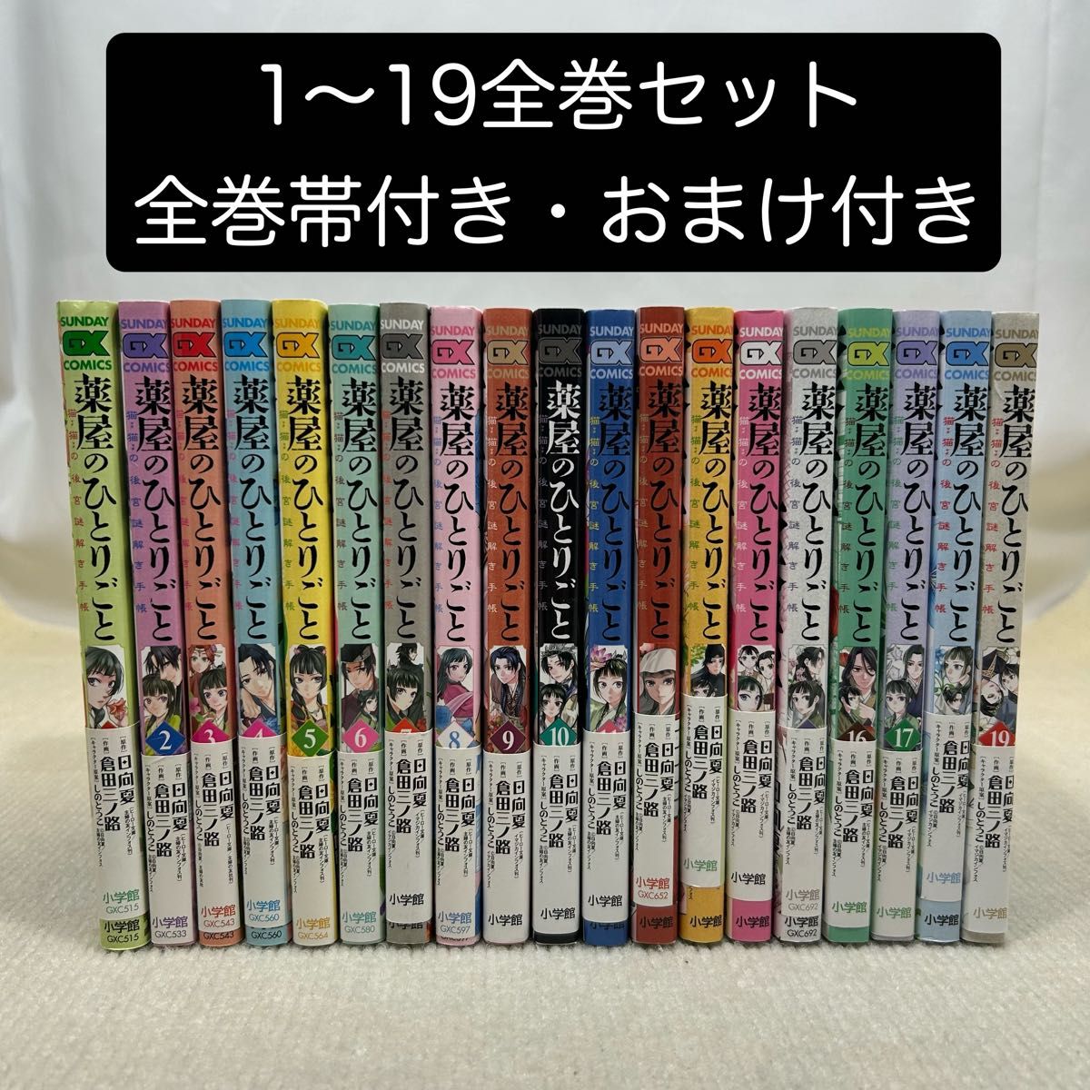 薬屋のひとりごと(後宮謎解きver.)全巻セット 全巻帯付き】薬屋のひとりごと 猫猫の後宮謎解き手帳 1〜19全巻