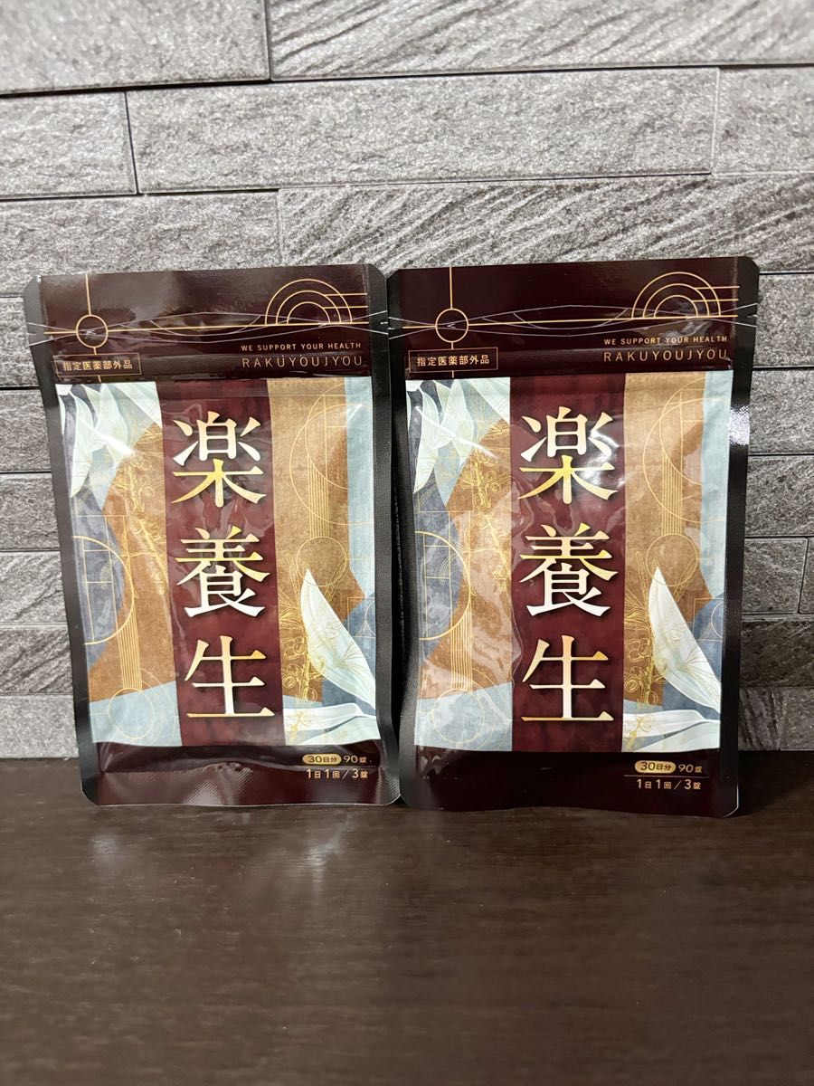 楽養生 2セット