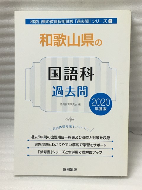  Wakayama префектура. японский язык прошлое .2020 года выпуск ( Wakayama префектура. . участник принятие экзамен [ прошлое .] серии )