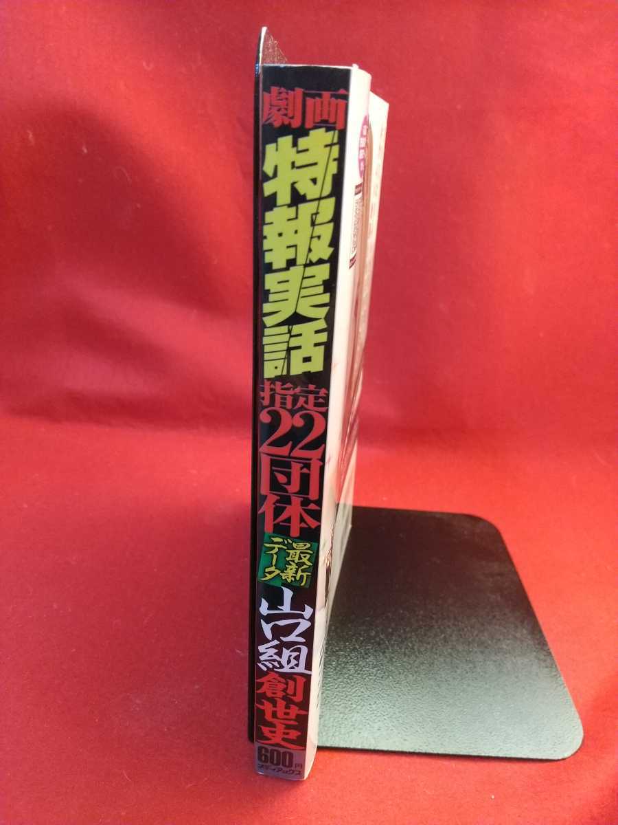 【劇画】特報実話 vol.04 ～指定22団体の全貌～ 歴史が動き出す山口組の夜明け 山口組創世史/最後の博徒 波谷守之の半生_画像2