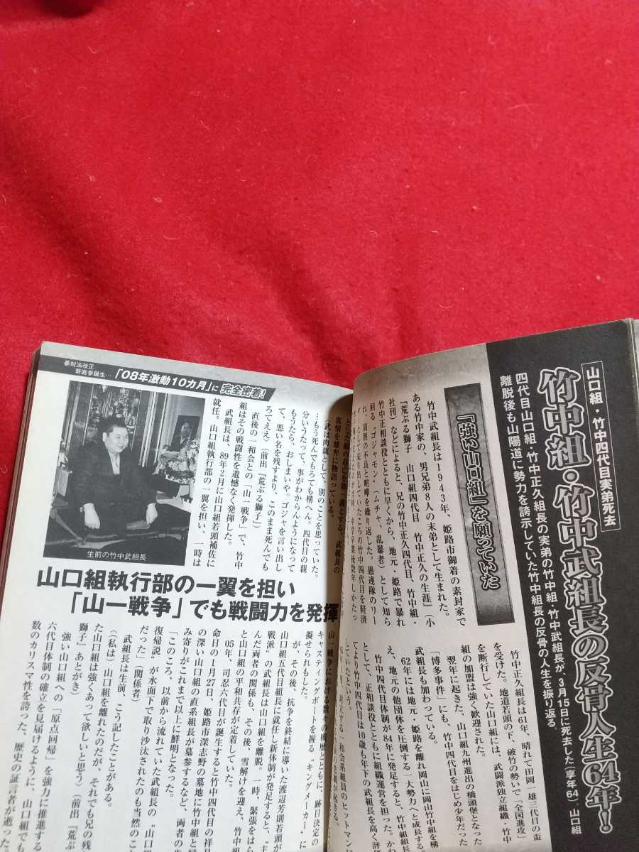 山口組血風録 ～激動1100日の真実!～ 司忍六代目組長「武闘と波乱」の極道人生に迫る!/竹中組・竹中武組長の反骨人生64年! etc._画像7