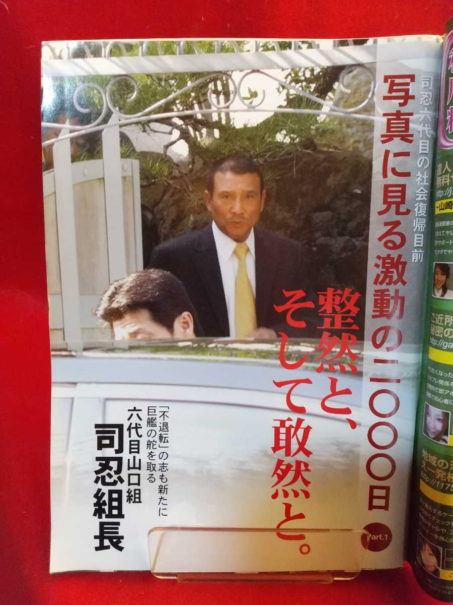 ヤフオク 実話時代 11年6月号 司忍組長の社会復帰でど