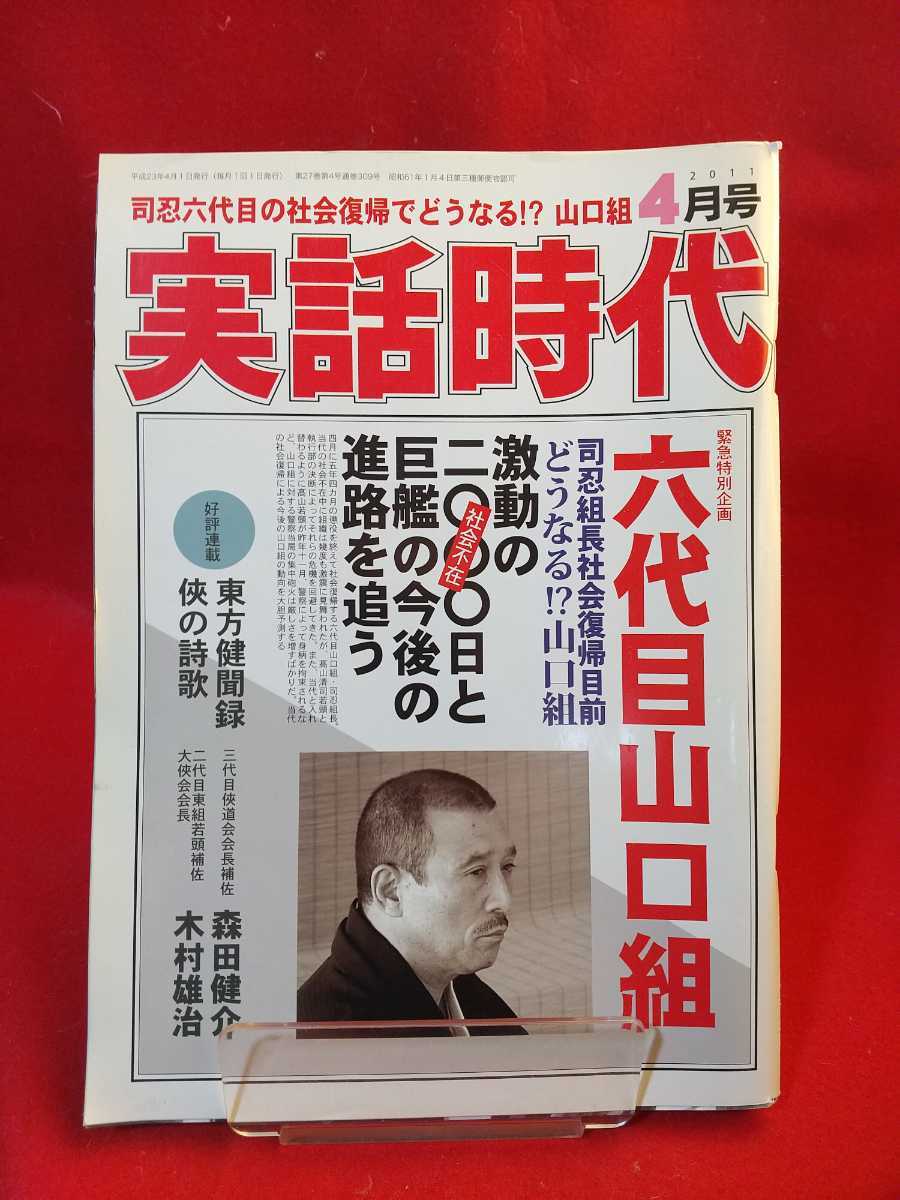 ヤフオク 実話時代 11年6月号 司忍組長の社会復帰でど