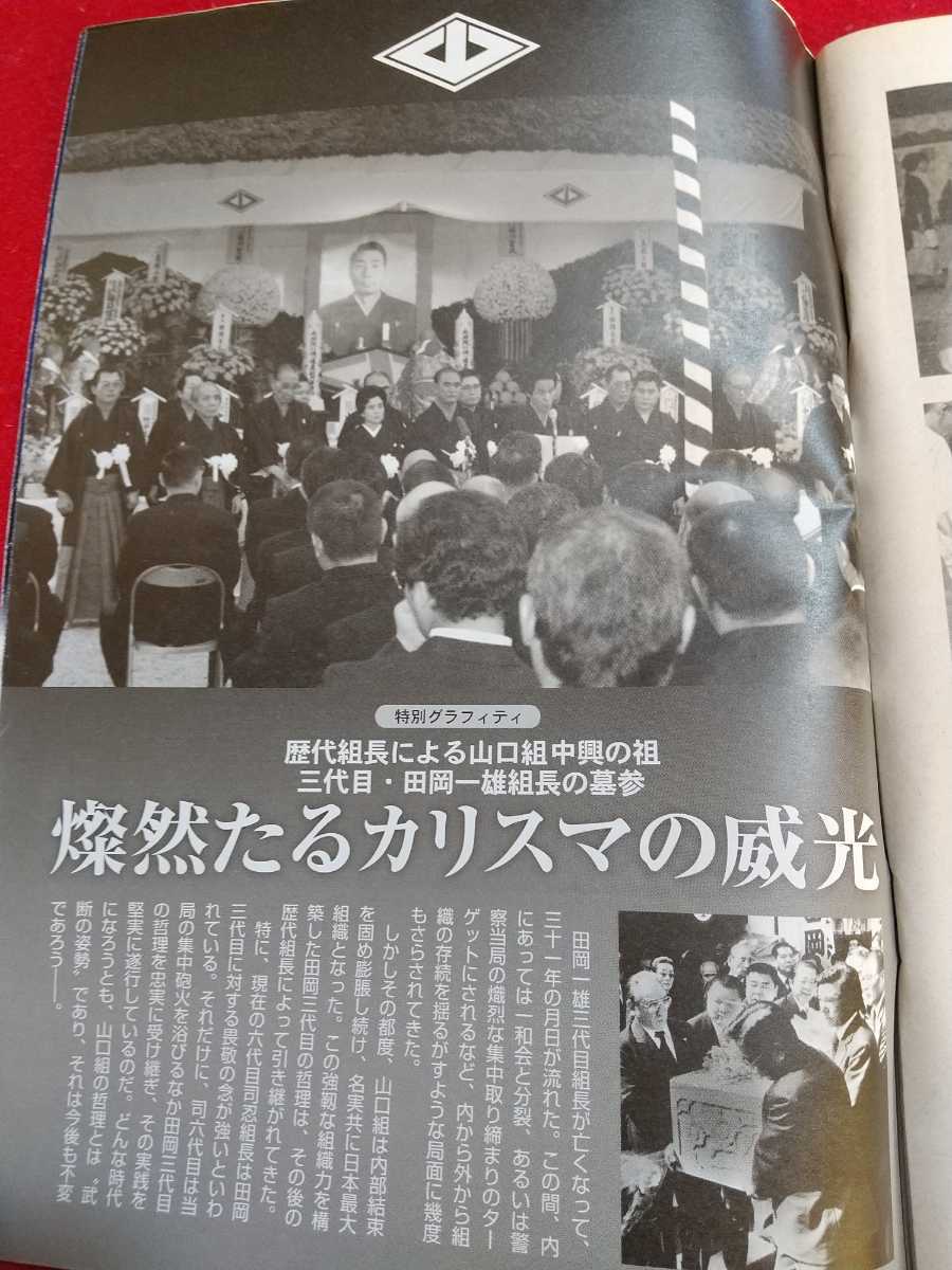 実話時代 2012年10月号 ～司忍六代目と最高幹部が田岡三代目祥月命日の墓参～ 松井毅・津村和磨・吉田磯吉・田岡一雄・etc._画像10