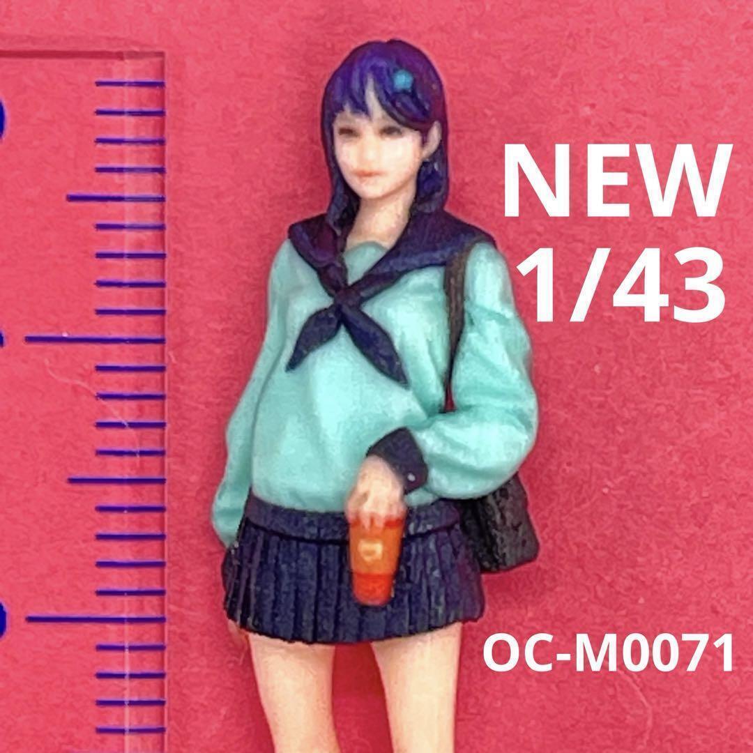 ★NEW 1/43 オーシャンコスモスOC-0071 フィギュア　1/64より大　ミニチュアイメージ　リアルフィギュア　完成品　女子高生　JK　ミニカー