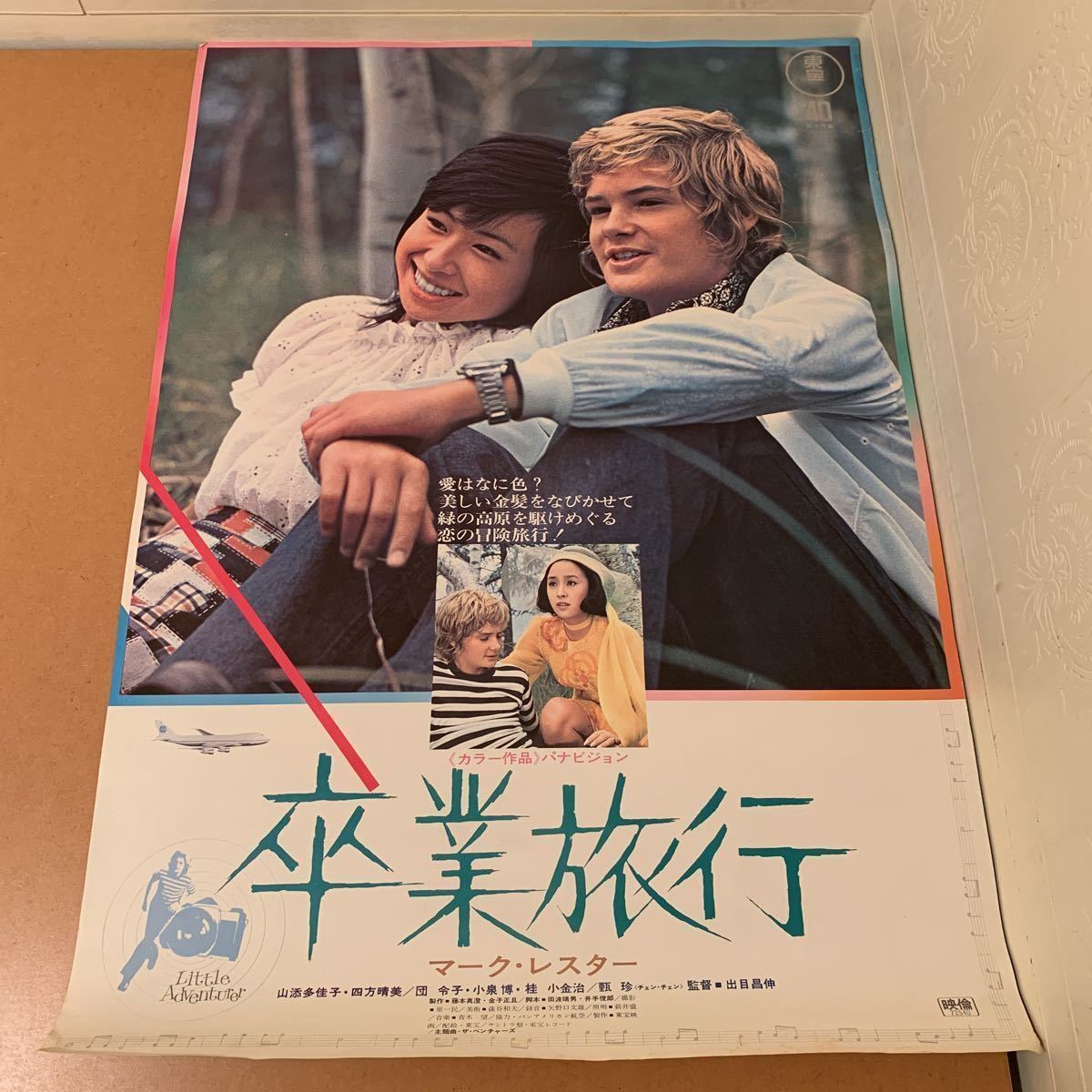 映画ポスター 日本映画 卒業旅行 1973年公開東宝作品 主演 マークレスター その他 売買されたオークション情報 Yahooの商品情報をアーカイブ公開 オークファン Aucfan Com