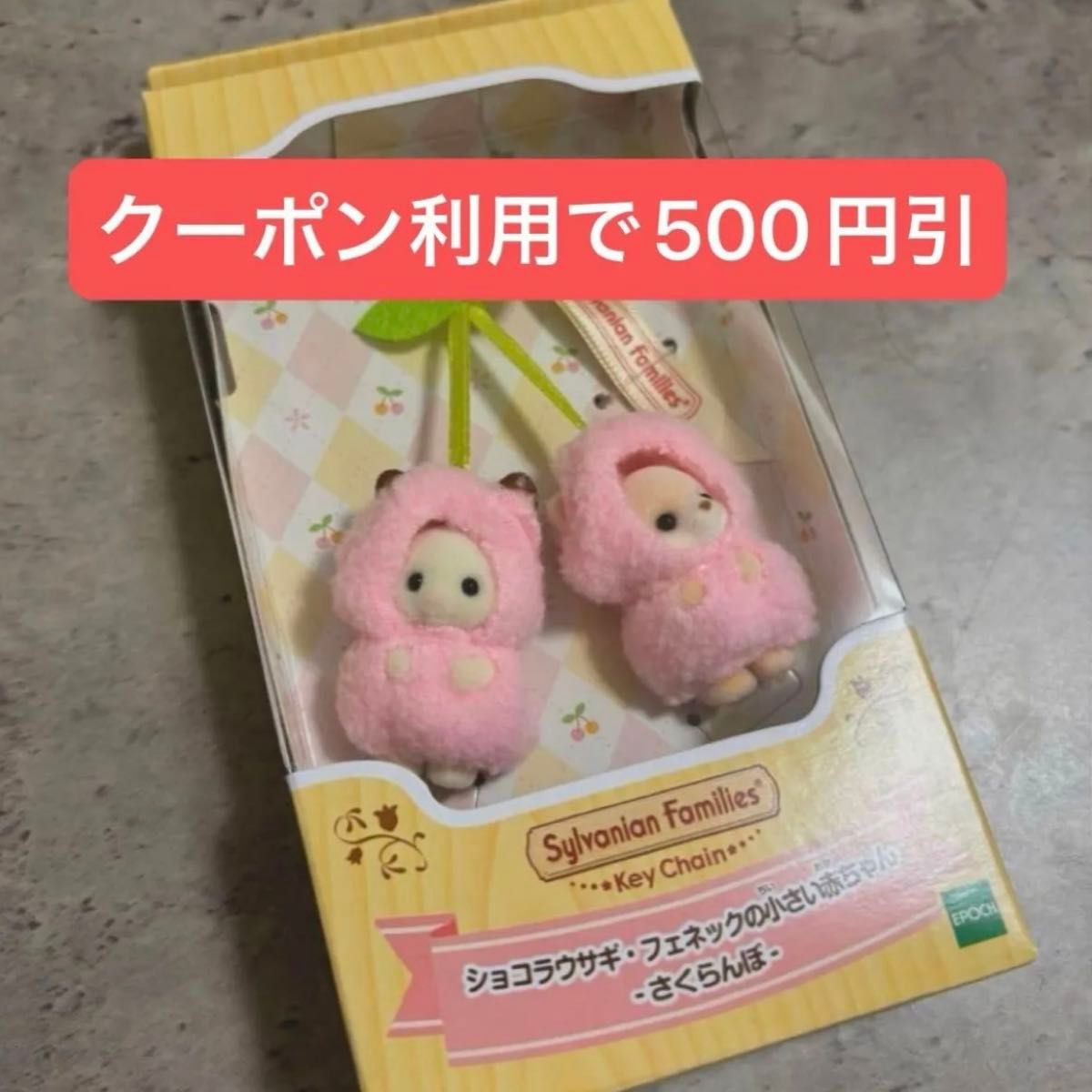 シルバニアファミリーキーチェーン ショコラウサギ＆フェネック