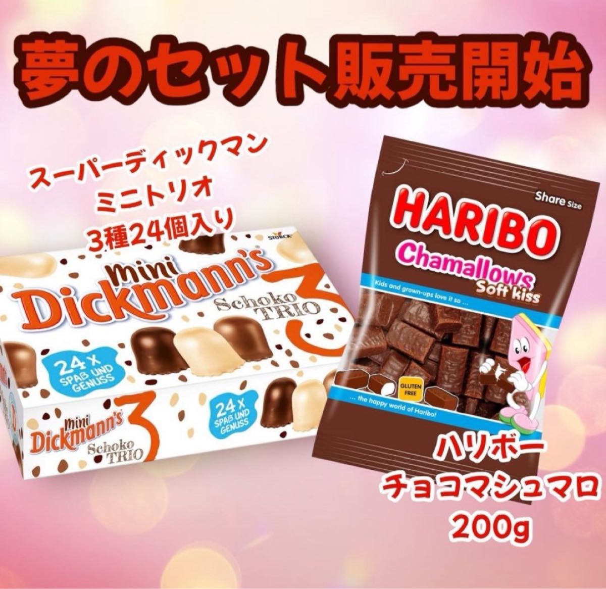 ディックマンミニトリオ ハリボーチョコマシュマロ セット ディックマンミニトリオ ハリボーチョコマシュマロ セット