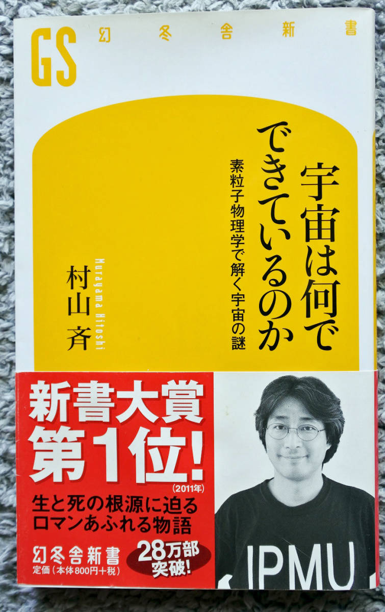 『宇宙は何でできているのか　素粒子物理学で解く宇宙の謎』 村山斉著　_画像1