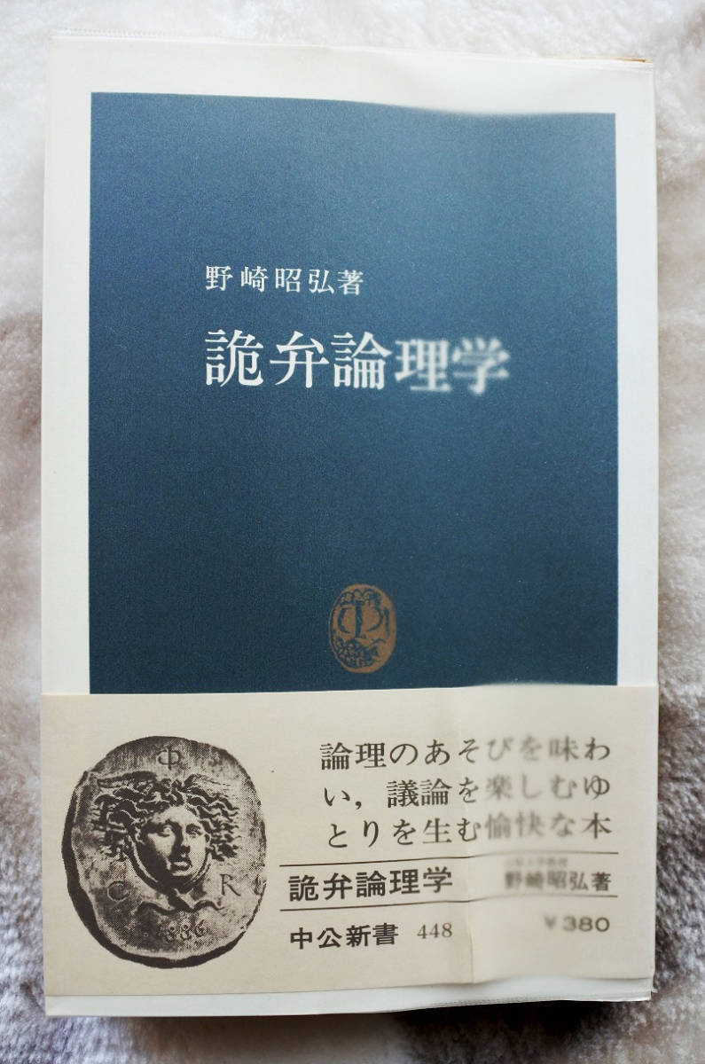 ヤフオク 野崎昭弘著 中公新書448 詭弁論理学 ヤフオク 野崎昭弘著 中公新書448 詭弁論理学
