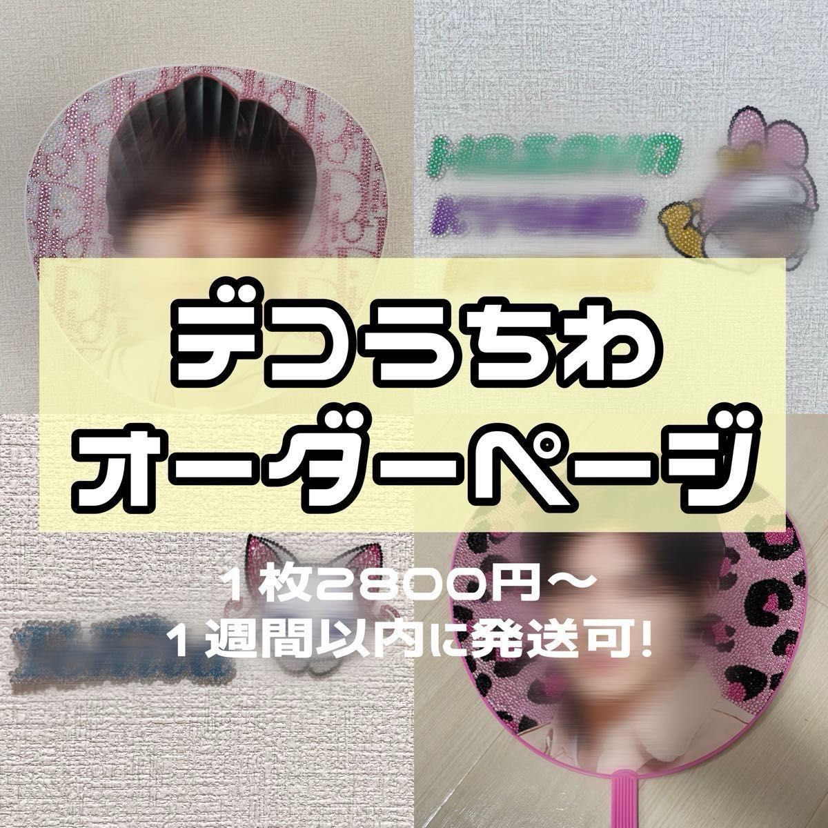 デコうちわ デコ団扇 デコパーツ デコストーン オーダーページ デコうちわ デコ団扇 デコパーツ デコストーン オーダーページ