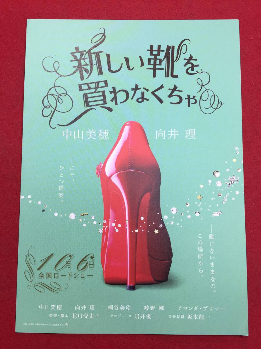 59791試写状『新しい靴を買わなくちゃ』北川悦吏子　岩井俊二　坂本龍一　中山美穂　向井理　桐谷美玲　綾野剛_画像1