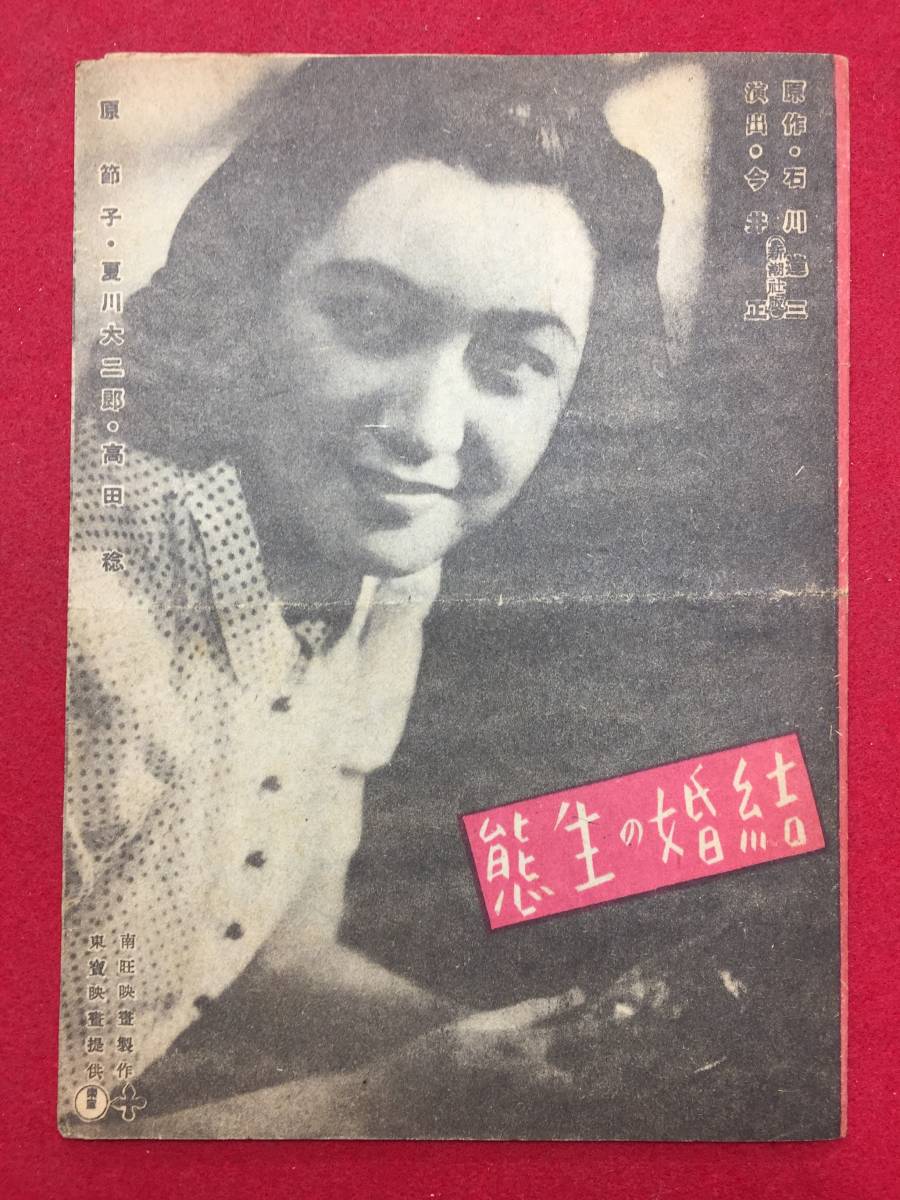 59852『結婚の生態』戦前チラシ　今井正　夏川大二郎　原節子　石黒達也　沢村貞子　月田一郎