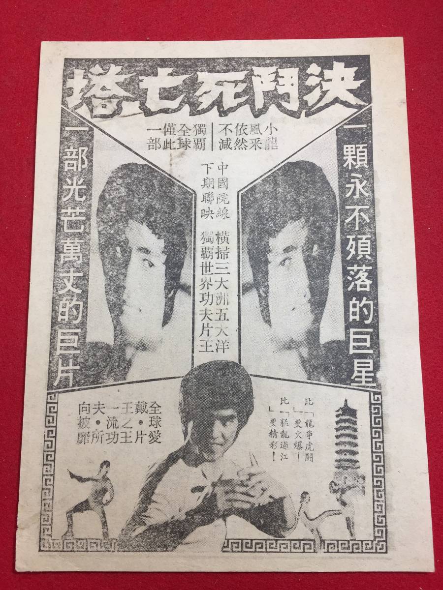 59938『決闘死亡塔The True Game of Death』チラシ　ブルース・リー　Hsao Lung　Alice Meyer