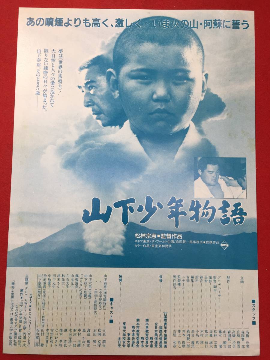 ヤフオク 山下少年物語 チラシ 松岡克洋 右田賢一 ヤフオク 山下少年物語 チラシ 松岡克洋 右田賢一