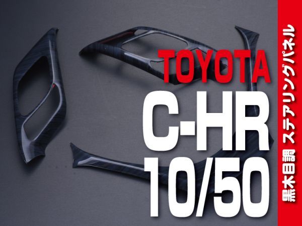 トヨタ 【 C-HR 10系 50系 】 インテリアパネル 3pc 黒木目調 ステアリングパネル カスタムパーツ 内装 ドレスアップ　P1038_画像1