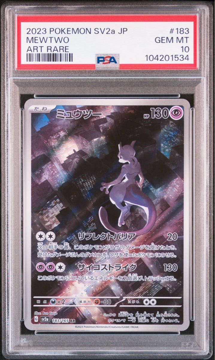 ミュウツー AR PSA10 ポケモンカード151 JAPANESE ロケット団の ミュウツー AR PSA10 ポケモンカード151 JAPANESE ロケット団の