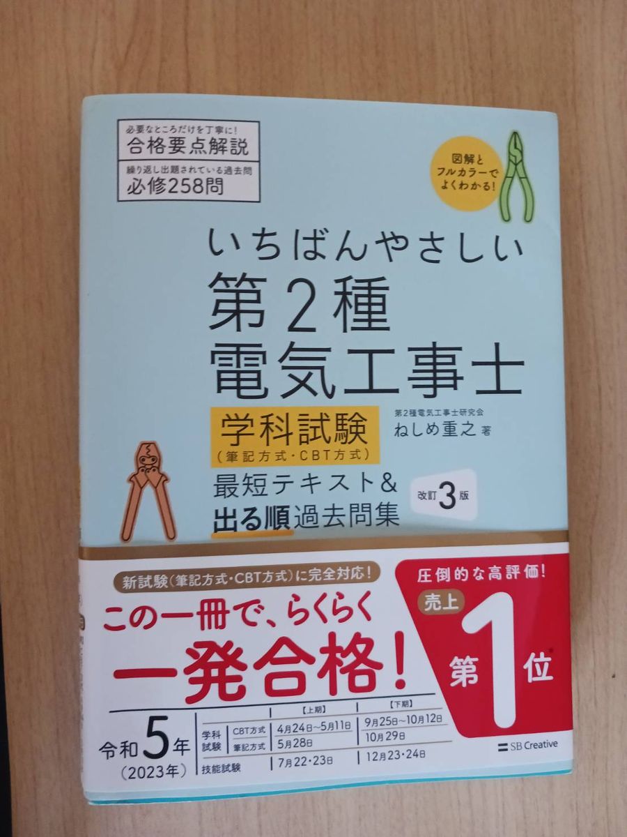 ねしめ重之　著　いちばんやさしい  第2種電気工事士　学科試験（筆記方式・ＣＢＴ方式）最短テキスト＆出る順過去問集