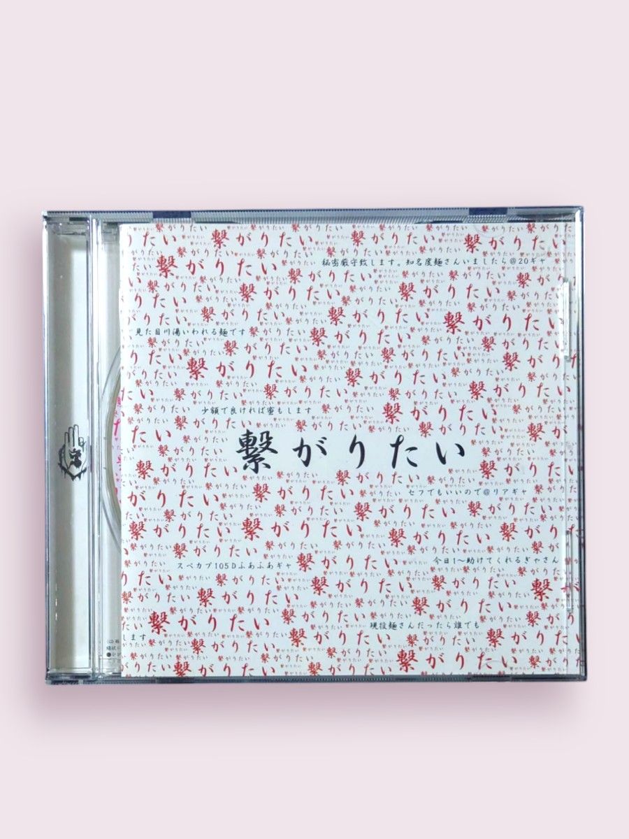 繋がりたい／-真天地開闢集団-ジグザグ｜音楽ダウンロード・音楽