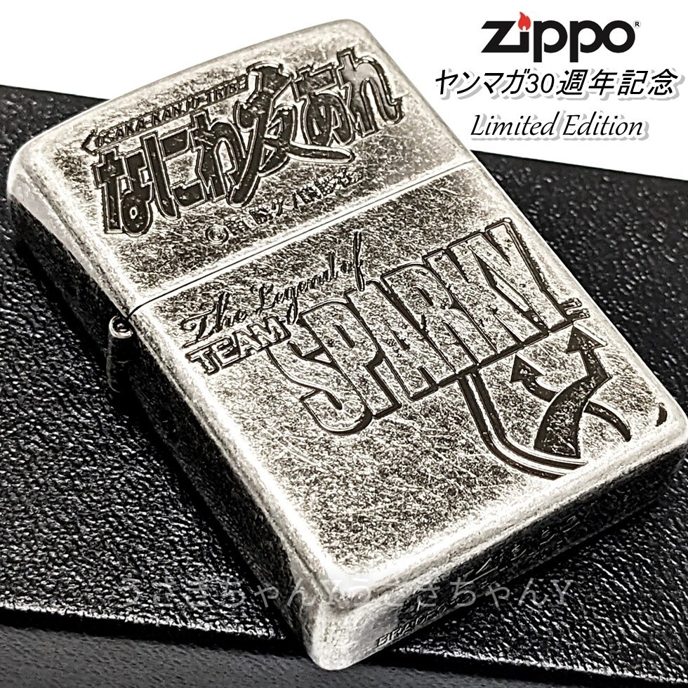 zippo 限定 なにわ友あれ A柄 ヤングマガジン30周年 ジッポ zippo 限定 なにわ友あれ A柄 ヤングマガジン30周年 ジッポ
