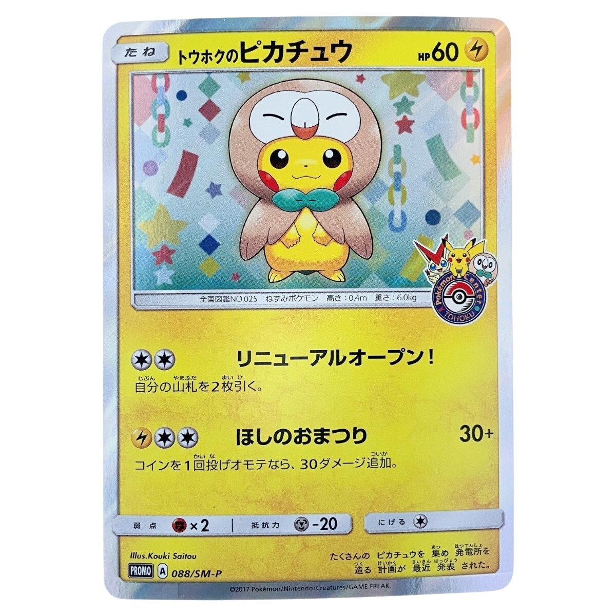 ▽▽【1円スタート】 ポケモンカード トウホクのピカチュウ 088 ▽▽【1円スタート】 ポケモンカード トウホクのピカチュウ 088