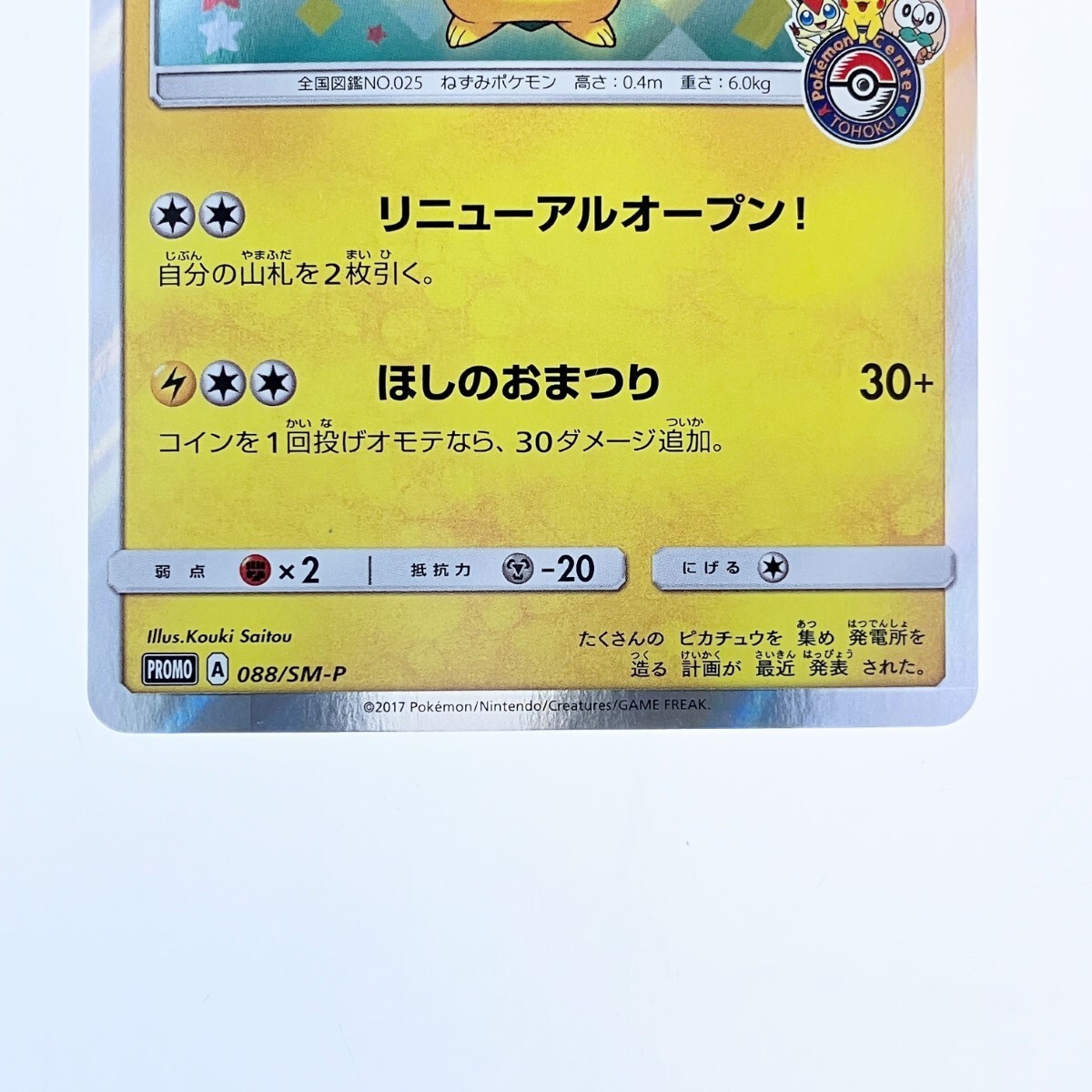 ▽▽【1円スタート】 ポケモンカード トウホクのピカチュウ 088 ▽▽【1円スタート】 ポケモンカード トウホクのピカチュウ 088