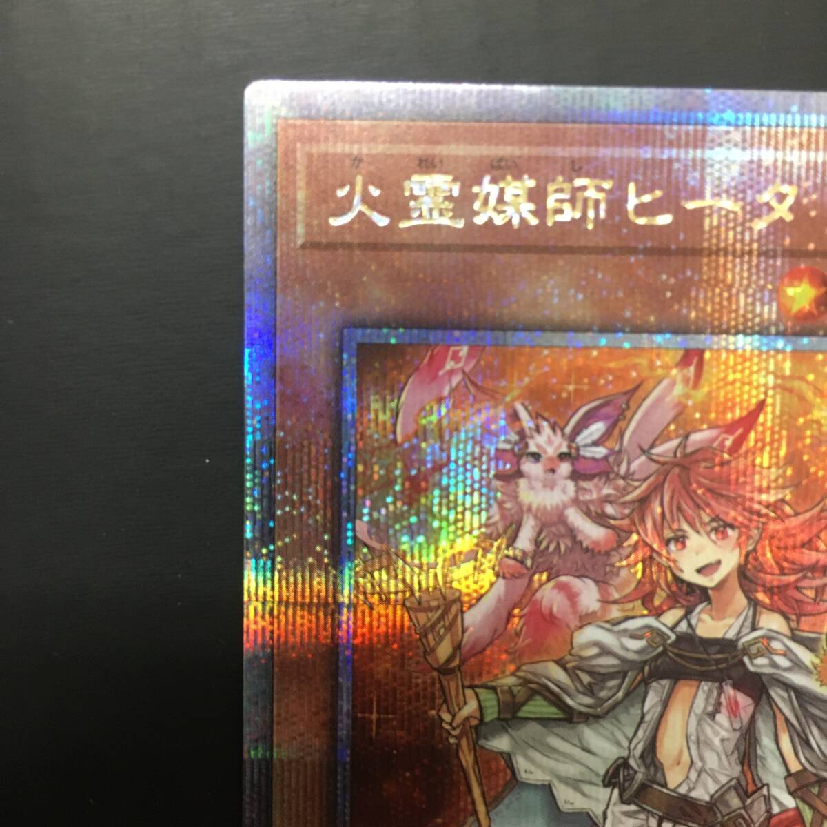 1円~ 火霊媒師ヒータ クォーターセンチュリー QCシークレット 1円~ 火霊媒師ヒータ クォーターセンチュリー QCシークレット